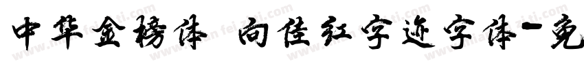 中华金榜体 向佳红字迹字体字体转换